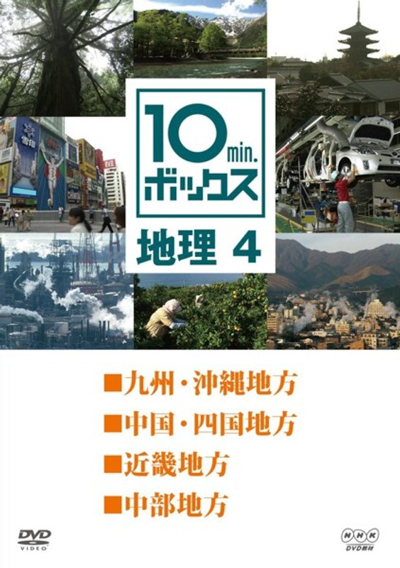 10min.ボックス 地理 4