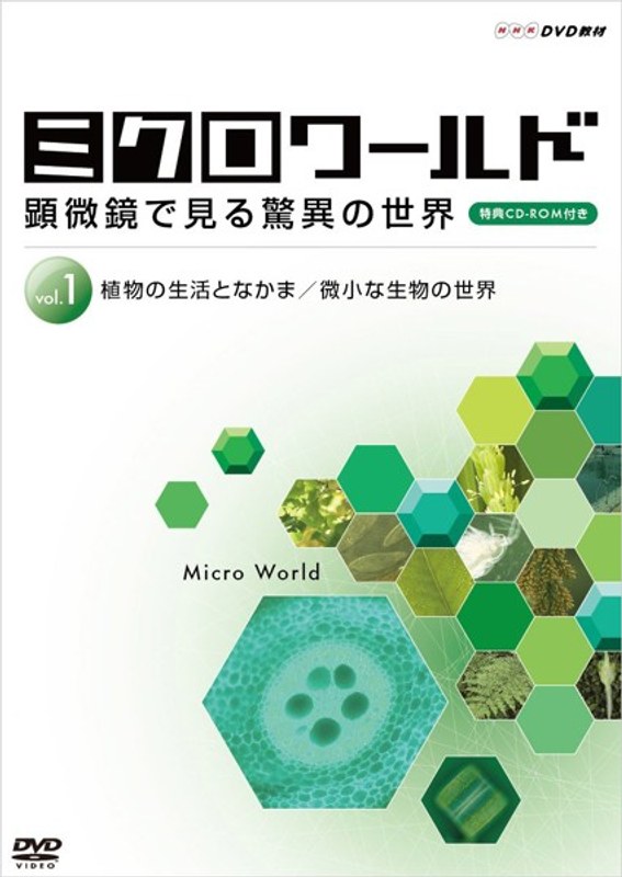 ミクロワールド ～顕微鏡で見る驚異の世界～ 第1巻 植物の生活となかま/微小な生物の世界