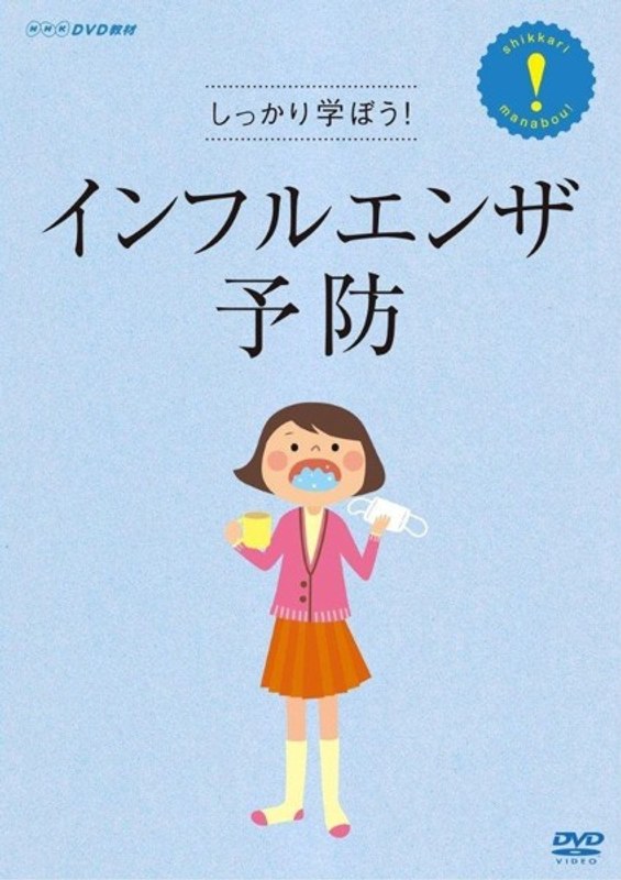 しっかり学ぼう！ インフルエンザ予防