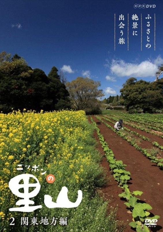ニッポンの里山 〜ふるさとの絶景に出会う旅〜 【関東地方編】