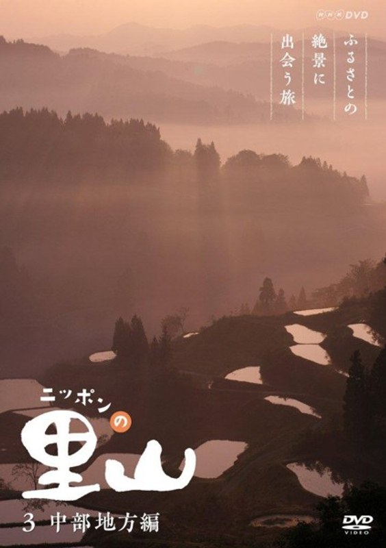 ニッポンの里山 〜ふるさとの絶景に出会う旅〜 【中部地方編】