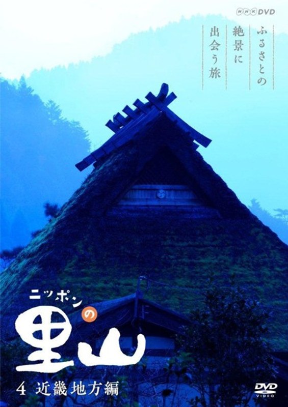 ニッポンの里山 〜ふるさとの絶景に出会う旅〜 【近畿地方編】
