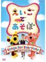 えいごであそぼ Songs For Everyone