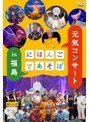 にほんごであそぼ 元気コンサート in 福島