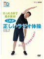 NHKまる得マガジン たった3分で若さ復活!これが正しいラジオ体操 〜正しく行えば効果てきめん!〜 | teriffic.net