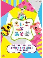 DMM.com [えいごであそぼ LISTEN AND SING！ 2015～2016] DVD通販