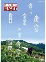 にっぽん百名山 東日本の山 III