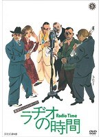 舞台 ラヂオの時間 のパッケージ