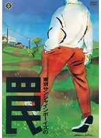 舞台 東京サンシャインボーイズの罠 のパッケージ