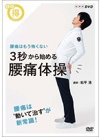 NHKまる得マガジン 3秒から始める 腰痛体操 腰痛はもう怖くない のパッケージ
