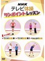 NHKテレビ体操 ワンポイントレッスン〜すべて解説！ラジオ体操第1・ラジオ体操第2・みんなの体操〜