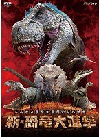 新・恐竜大進撃 のパッケージ