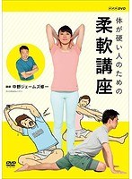体が硬い人のための柔軟講座 のパッケージ