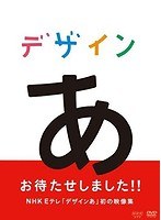 デザインあ