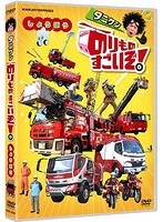 のりものすごいぞ！しょうぼう