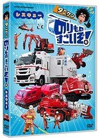 のりものすごいぞ！レスキュー