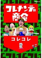 コレナンデ商会 コレコレ のパッケージ