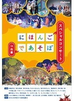 にほんごであそぼ にっぽんづくし のパッケージ