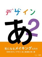 デザインあ 2