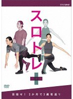 スロトレ＋（プラス） 目指せ！2か月で3歳若返り のパッケージ