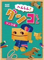 へんしん！ダンコちゃん 〜ダンコ 編〜 のパッケージ