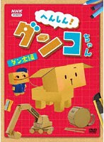 へんしん！ダンコちゃん 〜ダン太 編〜 のパッケージ