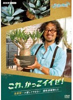 趣味の園芸 これ、かっこイイぜ！ 滝藤賢一が愛してやまない 個性派植物たち のパッケージ