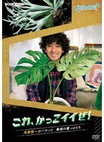 趣味の園芸 これ、かっこイイぜ！ 滝藤賢一がハマった 魅惑の葉っぱたち のパッケージ