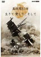 真珠湾80年 生きて 愛して、そして