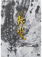 古典芸能を未来へ 〜至高の芸と継承者〜 長唄 のパッケージ
