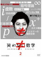 笑わない数学2