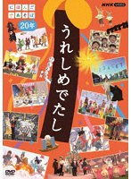 うれしめでたし にほんごであそぼ20年