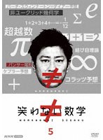 笑わない数学5