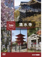 究極ガイド 2時間でまわる清水寺 のパッケージ