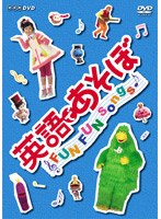 英語であそぼ FUN FUN Songs！