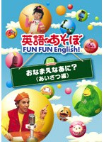 英語であそぼ FUN FUN English おなまえなあに？（あいさつ編）