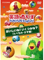 英語であそぼ FUN FUN English おいしいね！ いくつかな？（たべもの・かず編）