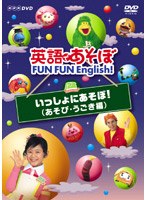 英語であそぼ FUN FUN English いっしょにあそぼ！（あそび・うごき編）