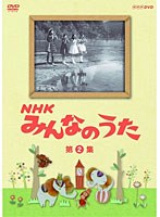NHK みんなのうた 第2集
