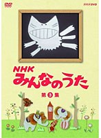 NHK みんなのうた 第3集