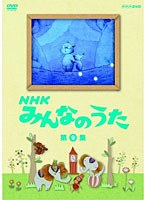 NHK みんなのうた 第9集