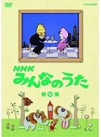 NHK みんなのうた 第10集