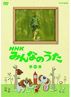 NHK みんなのうた 第11集