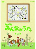 NHK みんなのうた 第12集