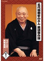 五代目 柳家小さん 落語傑作選 其の一 のパッケージ