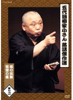 五代目 柳家小さん 落語傑作選 其の二 のパッケージ