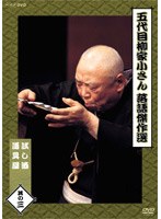 五代目 柳家小さん 落語傑作選 其の三 のパッケージ