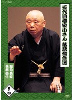 五代目 柳家小さん 落語傑作選 其の四 のパッケージ