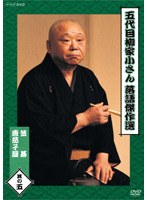 五代目 柳家小さん 落語傑作選 其の五 のパッケージ
