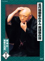 五代目 柳家小さん 落語傑作選 其の六 のパッケージ